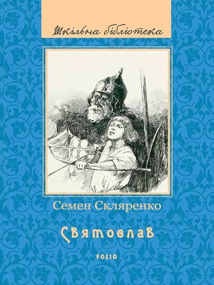 cover image of Святослав